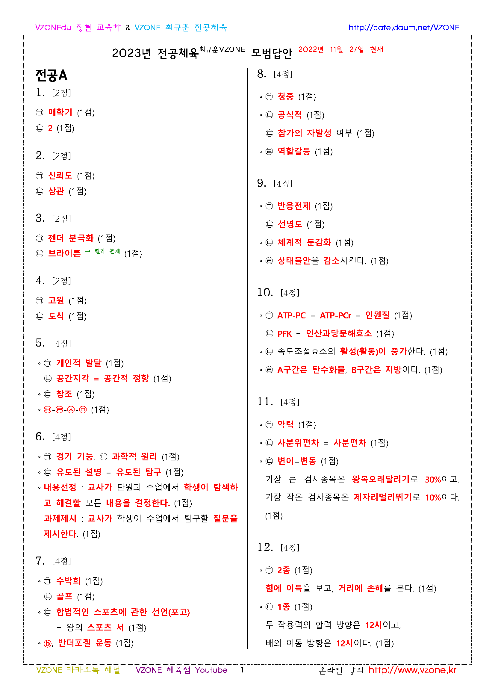 VEX1 2023년 전공체육VZONE최규훈(모범답안)_페이지_1.png