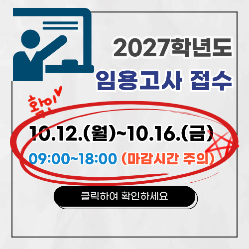 2027임용 접수 안내.png