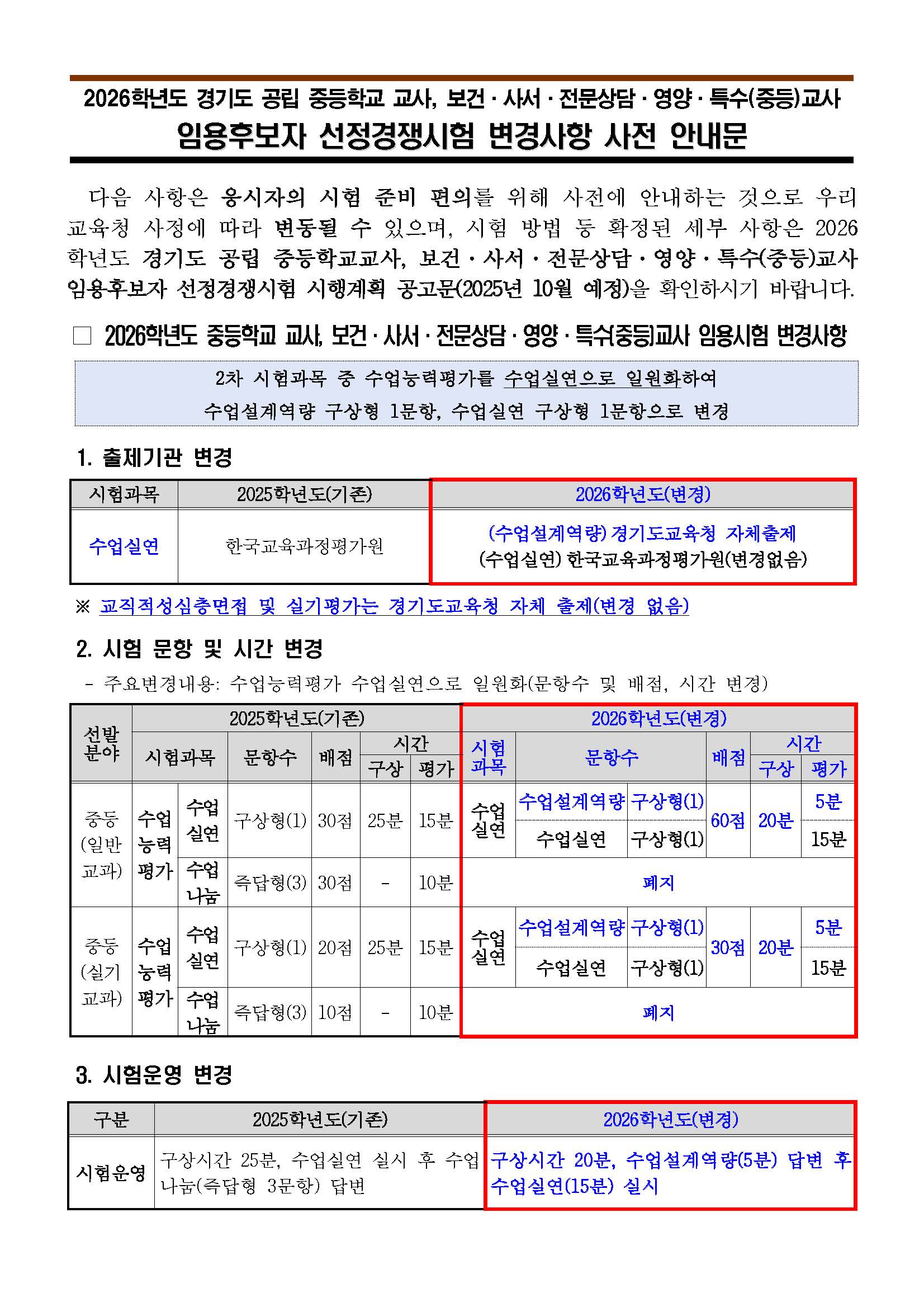 ★2026학년도 경기도 중등 임용시험 변경사항 사전 안내문_최종.jpg