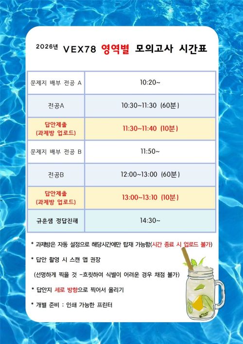 2026 VEX78 영역별 모의고사 시간표001.jpg