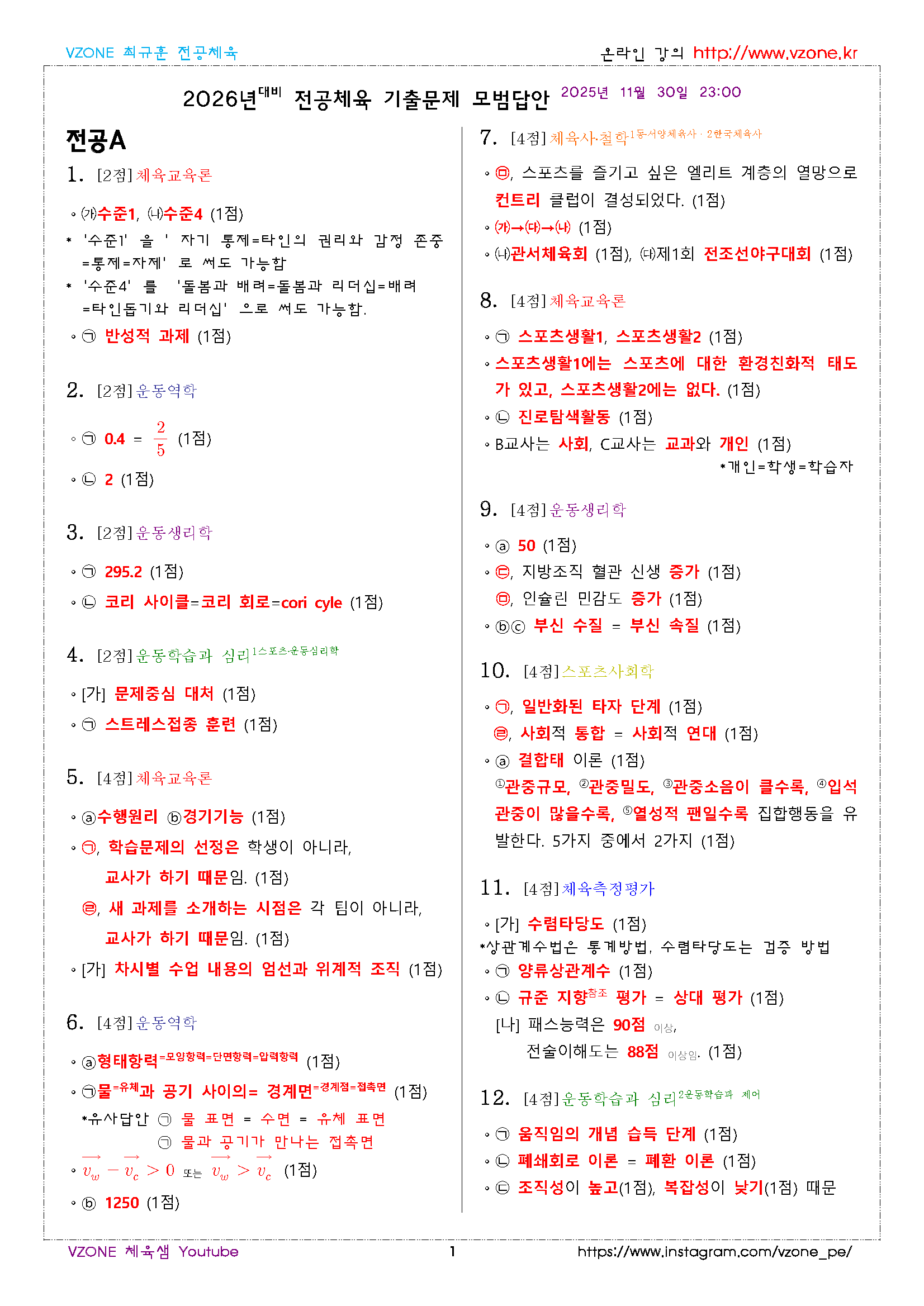 VEX1 2026년 전공체육(모범답안)_페이지_1.png